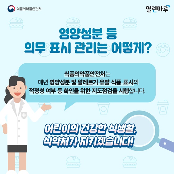 영양성분 등 의무 표시 관리는 어떻게?