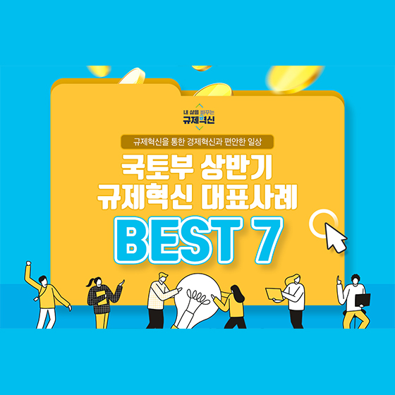 국토부 2021 상반기 규제혁신 대표사례 BEST7