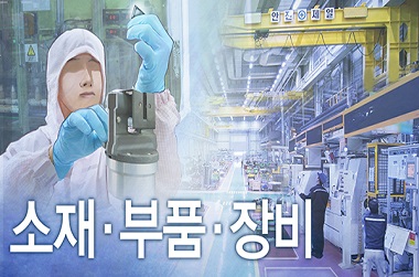 소재·부품·장비산업(소부장). (사진합성·일러스트=저작권자(c) 연합뉴스, 무단 전재-재배포 금지)