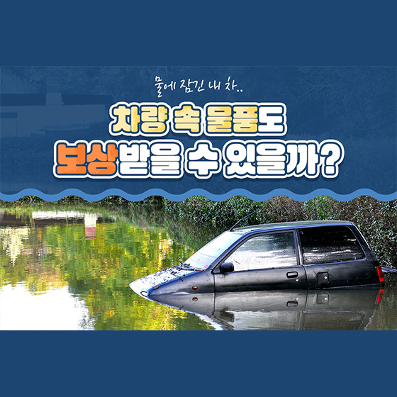 차량 속 물품도 보상받을 수 있을까?