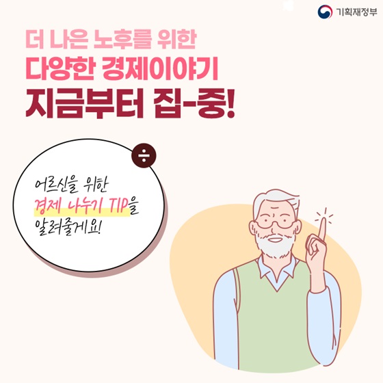 더 나은 노후를 위한 다양한 경제이야기 지금부터 집-중!