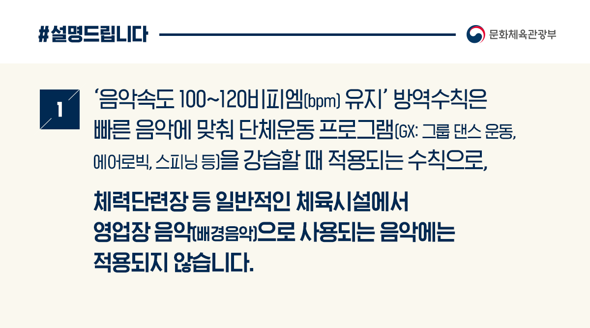 음악속도 제한 방역수칙, GX 진행 시 적용 관련 카드뉴스 이미지