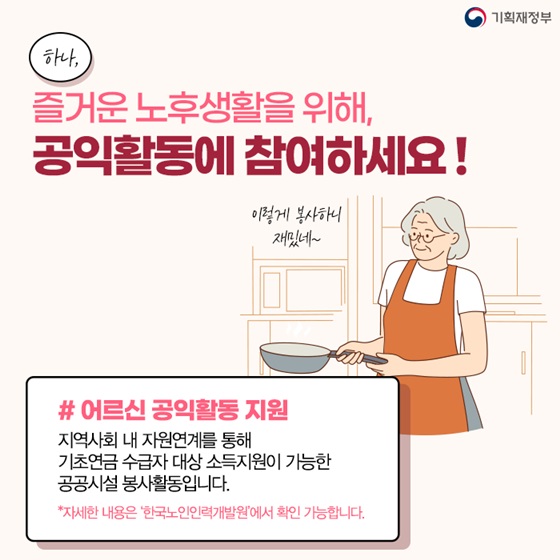 즐거운 노후생활을 위해, 공익활동에 참여하세요!