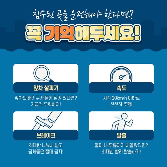 침수된 곳을 운전해야 한다면? 꼭 기억해두세요!