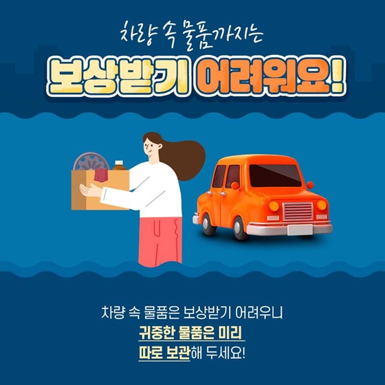 차량 속 물품까지는 보상받기 어려워요!