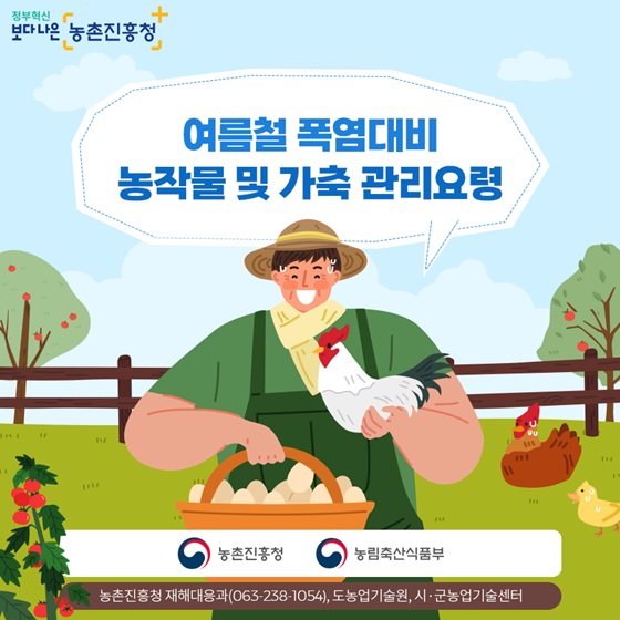 여름철 폭염대비 농작물 및 가축 관리요령