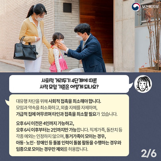 사회적 거리두기 4단계에 따른 사적 모임 기준은 어떻게 되나요?