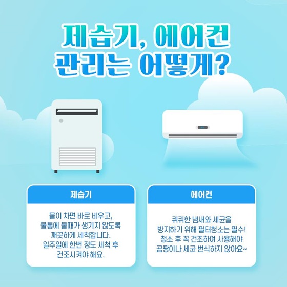 제습기, 에어컨 관리는 어떻게?