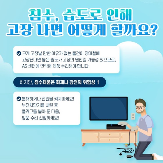 침수, 습도로 인해 고장 나면 어떻게 할까요?