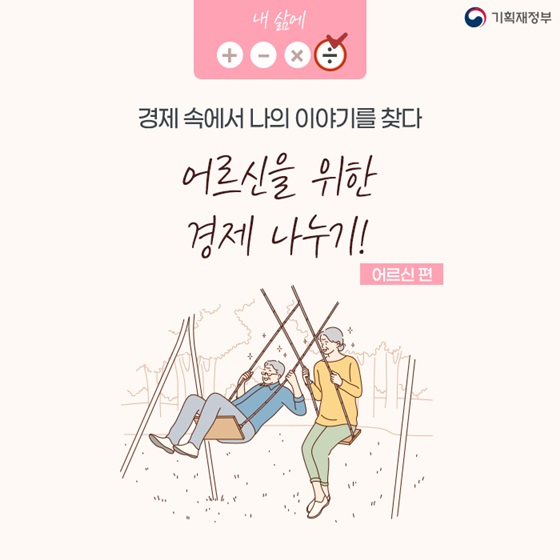 어르신을 위한 경제 나누기!