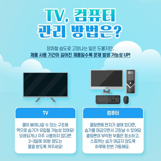 TV, 컴퓨터 관리 방법은?