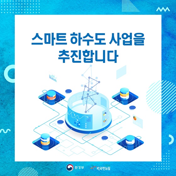 스마트 하수도 사업을 추진합니다