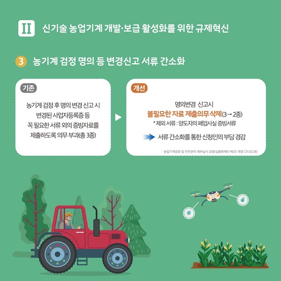 농기계 검정 명의 등 변경신고 서류 간소화