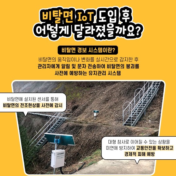 비탈면 IoT 도입 후 어떻게 달라졌을까요?