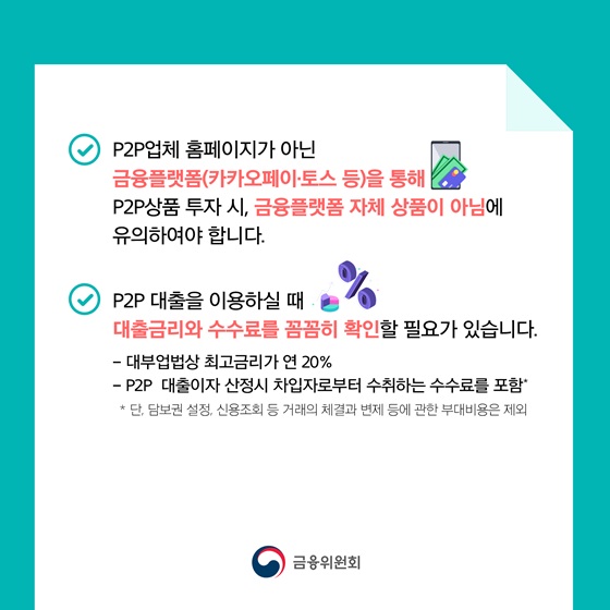 P2P 대출을 이용하실 때 대출금리와 수수료를 꼼꼼히 확인할 필요가 있습니다.