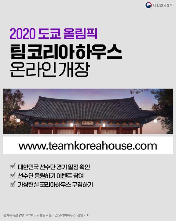 2020 도쿄 올림픽, 팀 코리아 하우스 온라인 개장 하단내용 참조