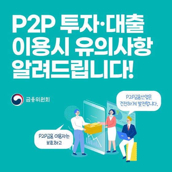 P2P 투자·대출 이용시 유의사항 알려드립니다