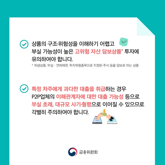 상품의 구조·위험성을 이해하기 어렵고 부실 가능성이 높은 고위험 자산 담보상품 투자에 유의하여야 합니다.