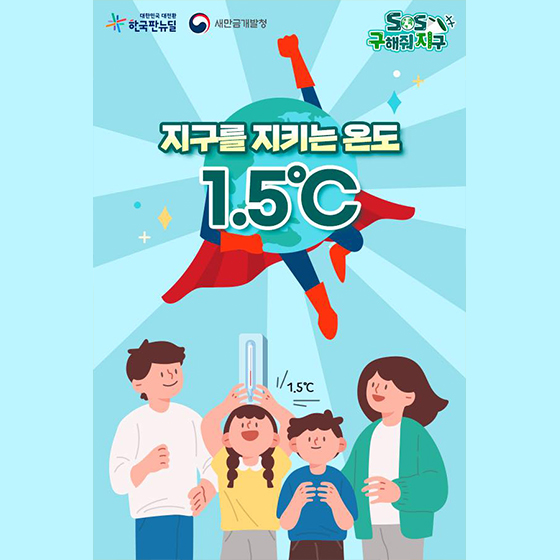 지구를 지키는 온도 1.5℃