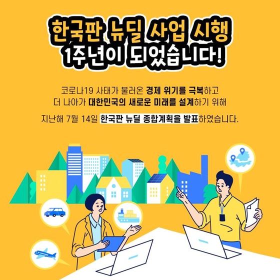 한국판 뉴딜 사업 시행 1주년이 되었습니다!