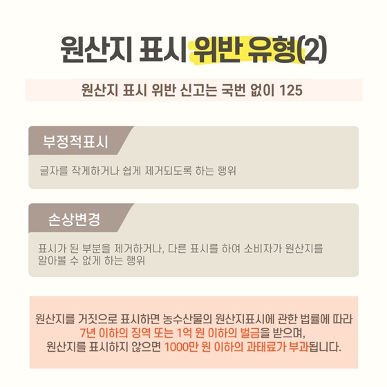 원산지 표시 위반 유형(2) 부정적표시, 손상변경