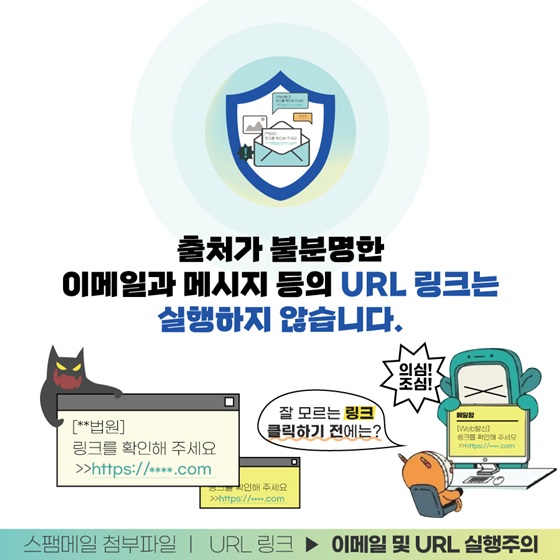 출처가 불분명한 이메일과 메시지 등의 URL 링크는 실행하지 않습니다.