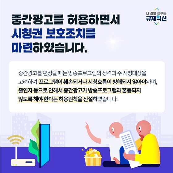 중간광고를 허용하면서 시청권 보호조치를 마련하였습니다.