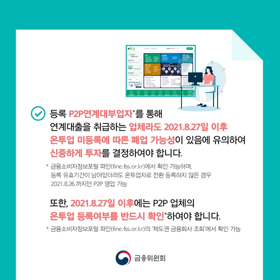 등록 P2P연계대부업자를 통해 연계대출을 취급하는 업체라도 2021.8.27일 이후 온투업 미등록에 따른 폐업 가능성이 있음에 유의하여 신중하게 투자를 결정하여야 합니다.