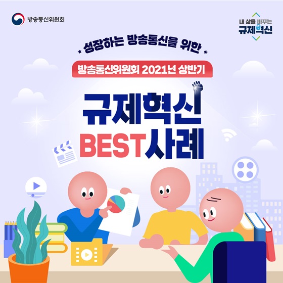 방송통신위원회, 2021년 상반기 규제혁신 BEST 사례