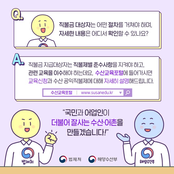 수산교육포털에 들어가시면 교육신청과 수산 공익직불제에 대해 자세히 설명해드립니다.