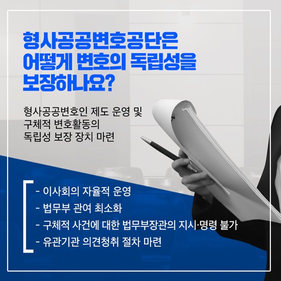 형사공공변호공단은 어떻게 변호의 독립성을 보장하나요?