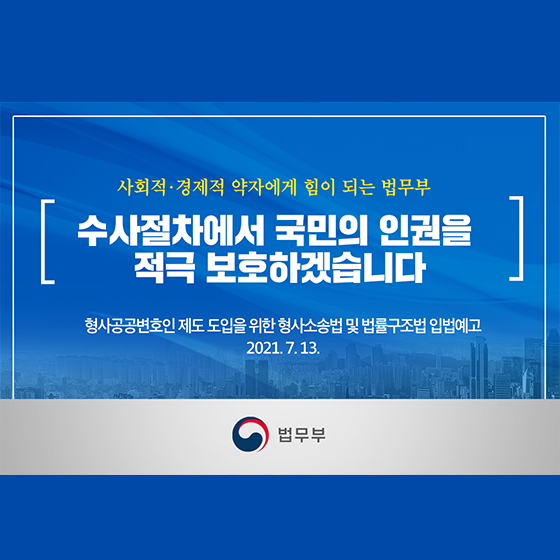 수사절차에서 국민의 인권을 적극 보호하겠습니다.