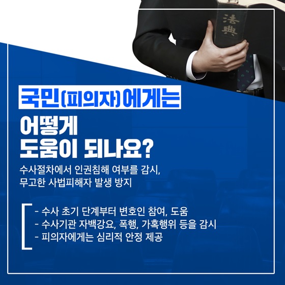 국민(피의자)에게는 어떻게 도움이 되나요?