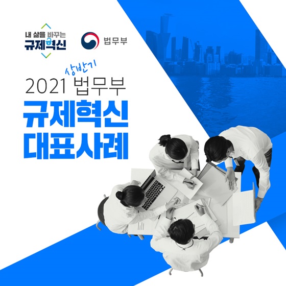 2021 상반기 규제혁신 대표사례