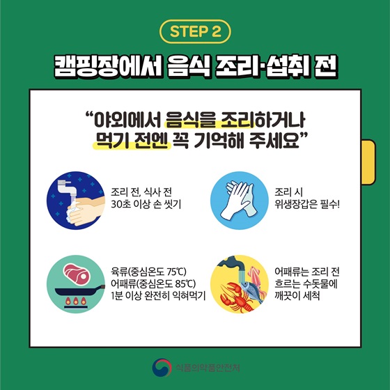 캠핑장에서 음식 조리·섭취 전