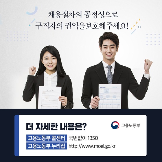 채용절차의 공정성으로 구직자의 권익을 보호해주세요!