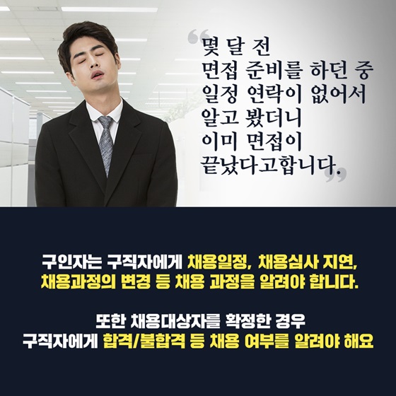 “몇 달 전 면접 준비를 하던 중 일정 연락이 없어서 알고 봤더니 이미 면접이 끝났다고합니다.”