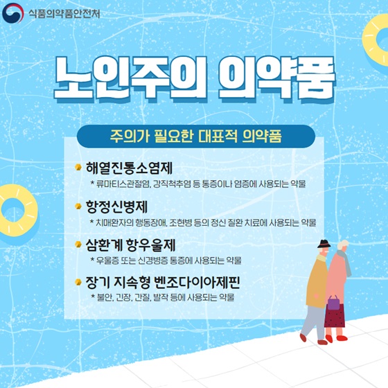 노인주의 의약품