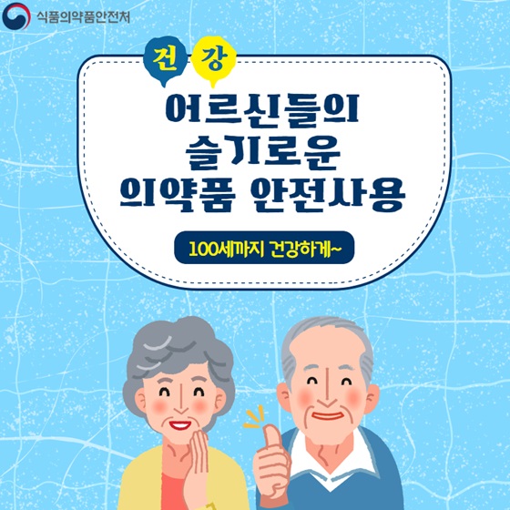 어르신들의 슬기로운 의약품 안전사용