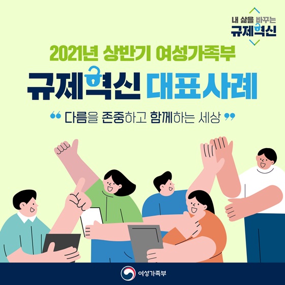 2021년 상반기 규제혁신 대표사례