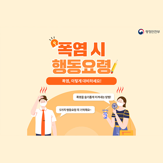 폭염 시 행동요령