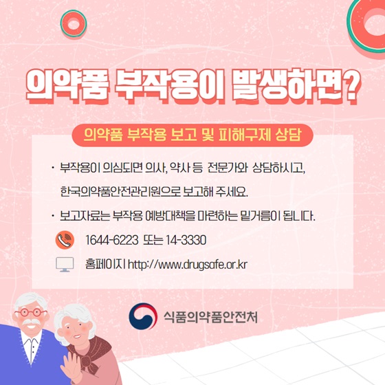 의약품 부작용이 발생하면?