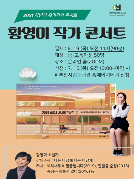 부천시립도서관은 여름방학을 맞아 28개 독서 프로그램을 온라인으로 진행한다.(사진=부천시립도서관)