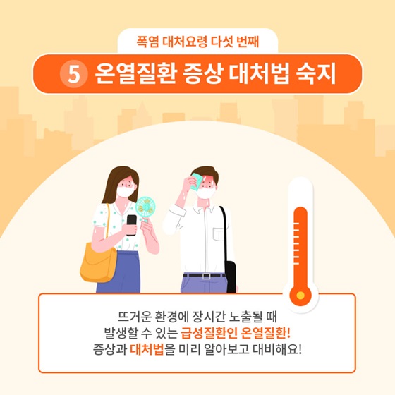온열질환 증상 대처법 숙지