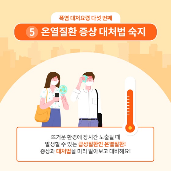 온열질환 증상 대처법 숙지