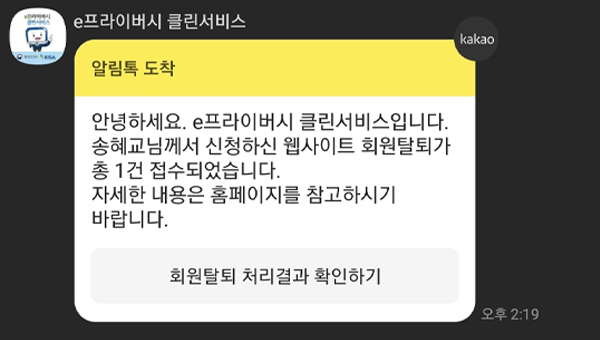 e프라이버시 클린서비스에서 보낸 신청 완료 알림톡.