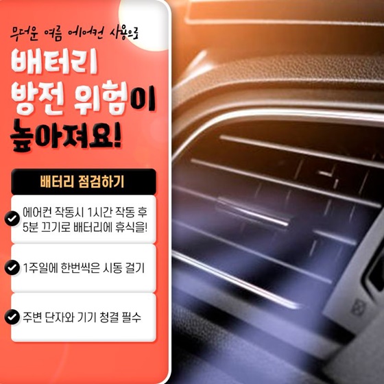 1. 무더운 여름 에어컨 사용으로 배터리 방전 위험이 높아져요!