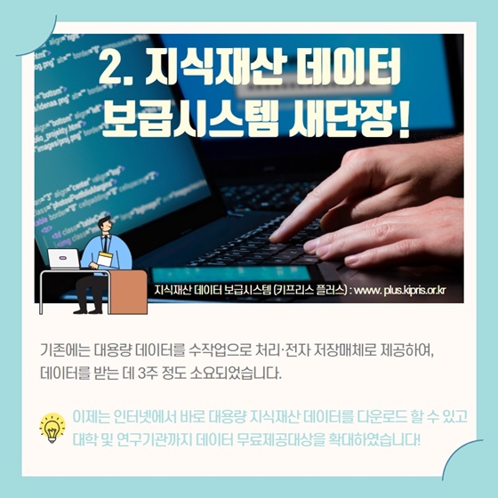 2. 지식재산 데이터 보급시스템 새단장!