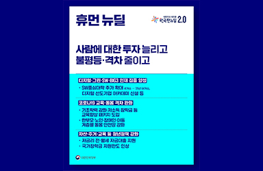 [한국판 뉴딜2.0] #휴먼뉴딜, 사람에 대한 투자 늘리고 불평등·격차 줄이고