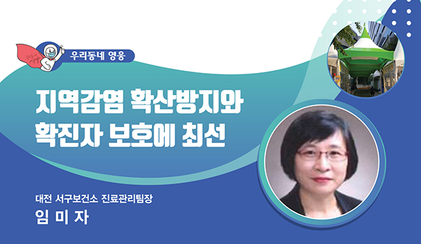 거동이 불편한 코로나19 밀접접촉자를 가족처럼 챙긴 임미자 대전 서구보건소 진료관리팀장. (사진=행정안전부)